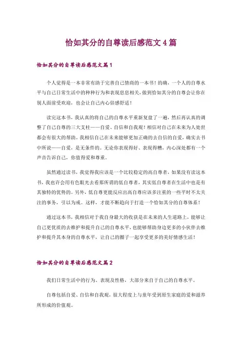 恰如其分的自尊读后感范文4篇