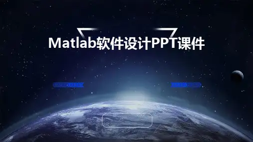 matlab软件设计PPT课件