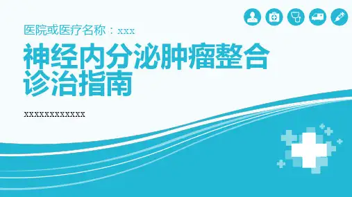 神经内分泌肿瘤整合诊治指南