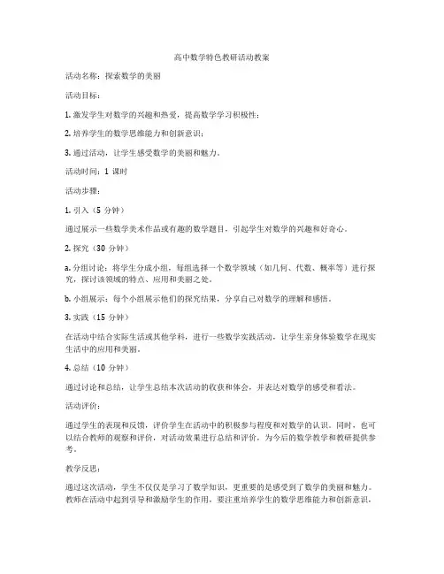 高中数学特色教研活动教案