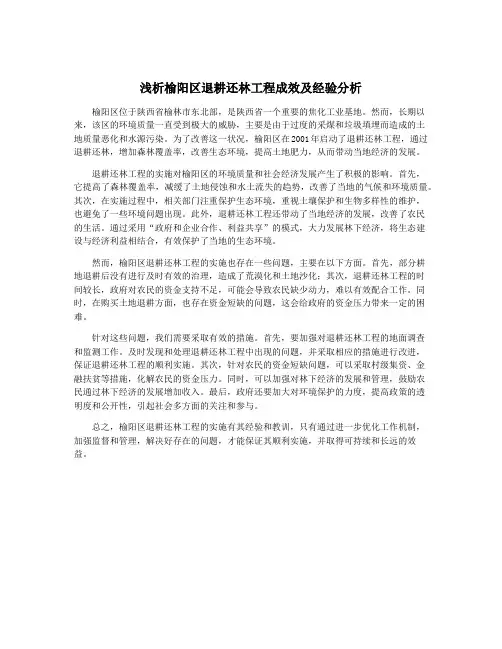 浅析榆阳区退耕还林工程成效及经验分析