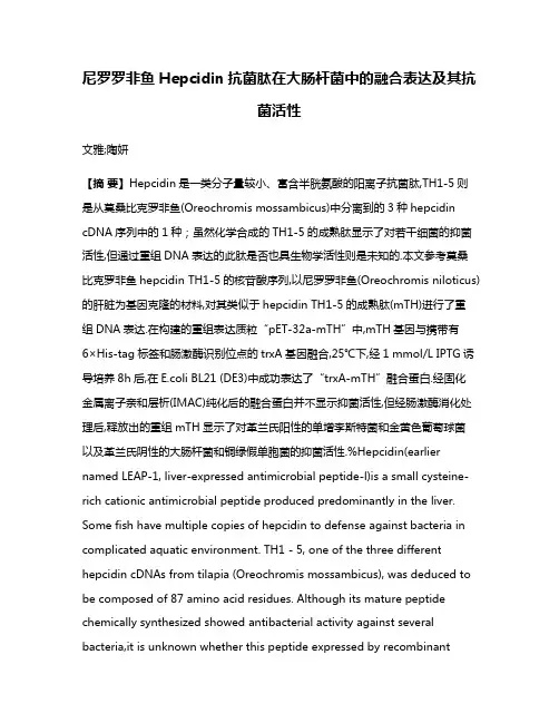 尼罗罗非鱼Hepcidin抗菌肽在大肠杆菌中的融合表达及其抗菌活性