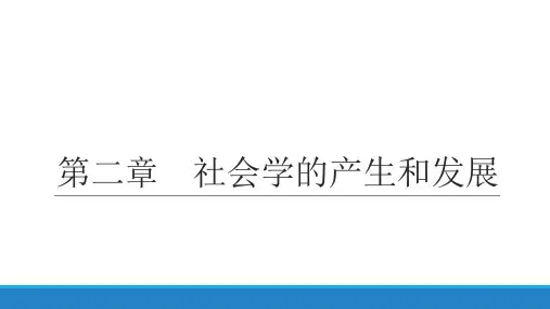 社会学概论第2章
