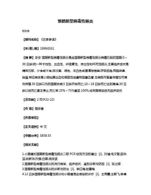 雏鹅新型病毒性肠炎