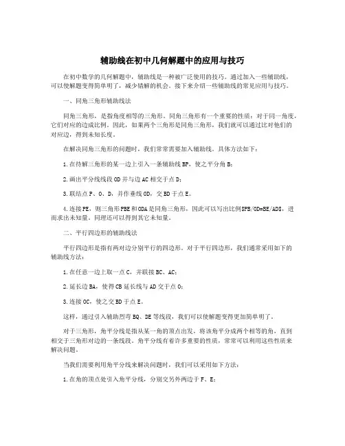 辅助线在初中几何解题中的应用与技巧