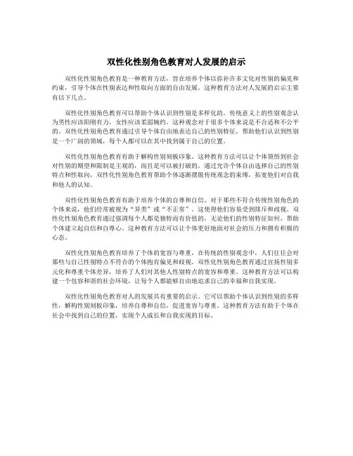 双性化性别角色教育对人发展的启示