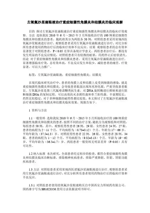 左氧氟沙星滴眼液治疗重症细菌性角膜炎和结膜炎的临床观察