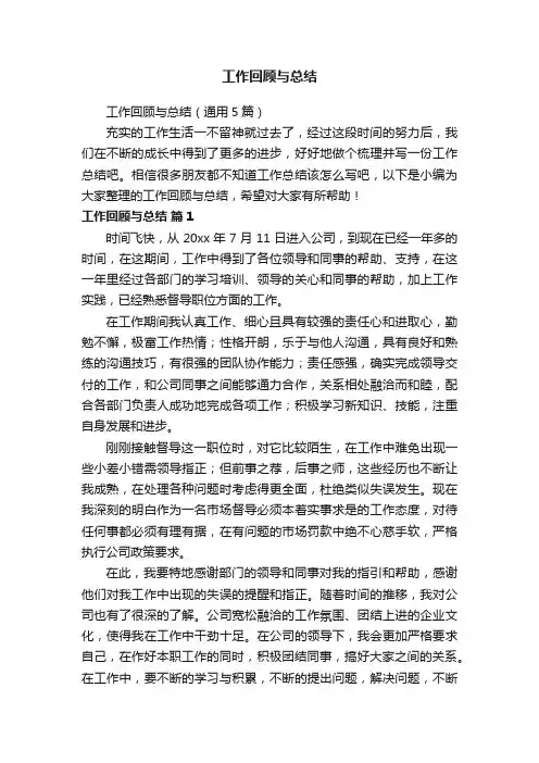 工作回顾与总结（通用5篇）