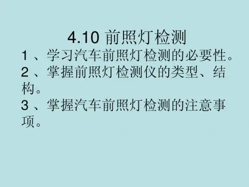 汽车前照灯检测