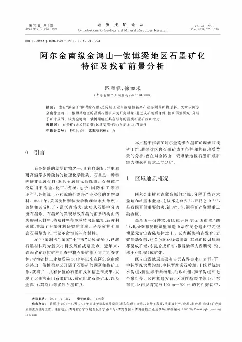 阿尔金南缘金鸿山——俄博梁地区石墨矿化特征及找矿前景分析
