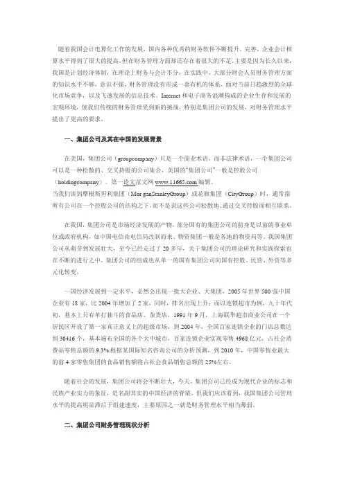 浅析集团公司的财务管理
