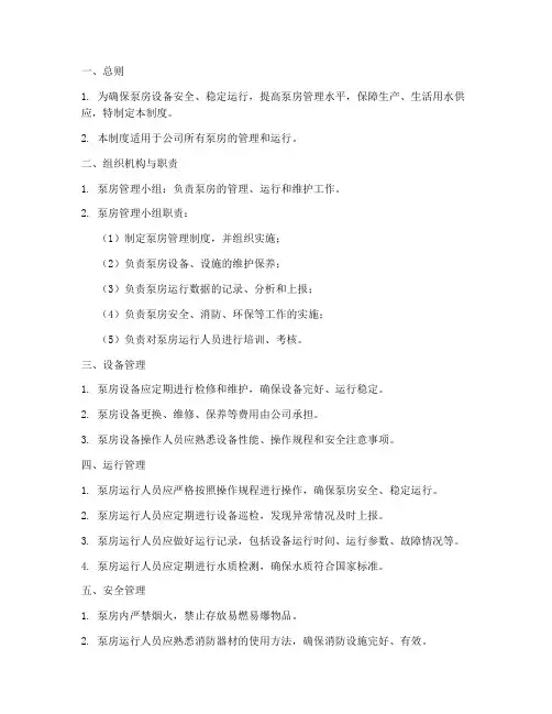 泵房管理制度模板范文