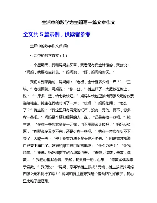 生活中的数学为主题写一篇文章作文
