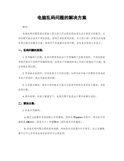 电脑乱码问题的解决方案