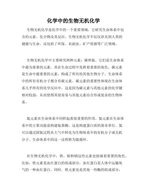 化学中的生物无机化学
