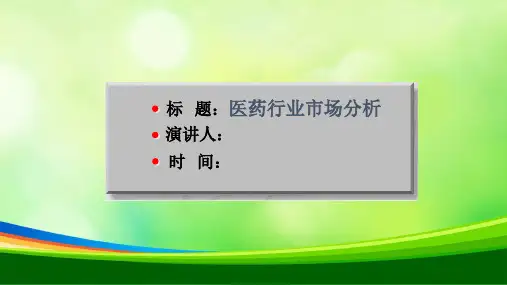 医药行业市场分析(PPT 28)