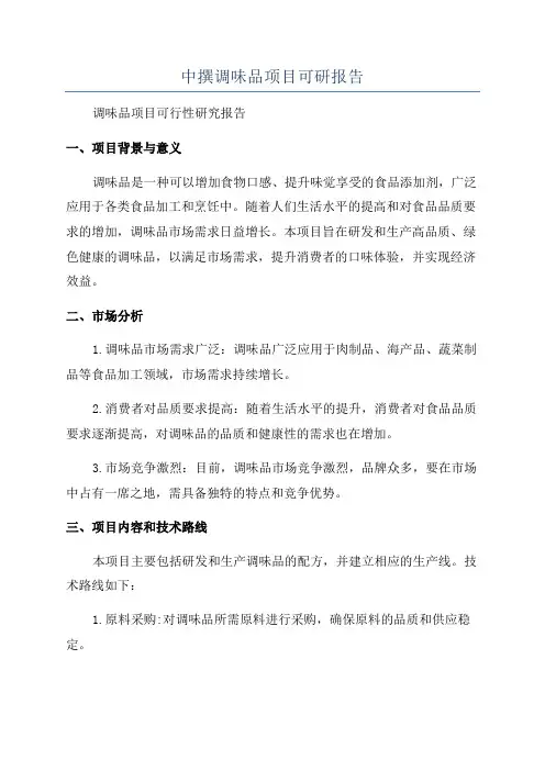 中撰调味品项目可研报告