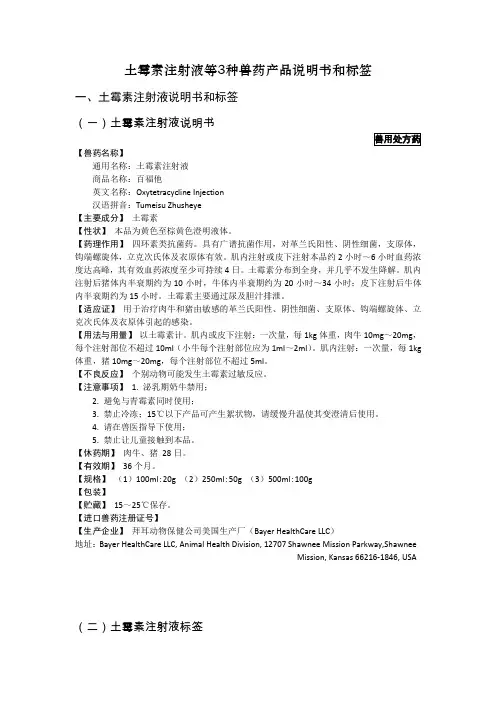 土霉素注射液等3种兽药产品说明书和标签
