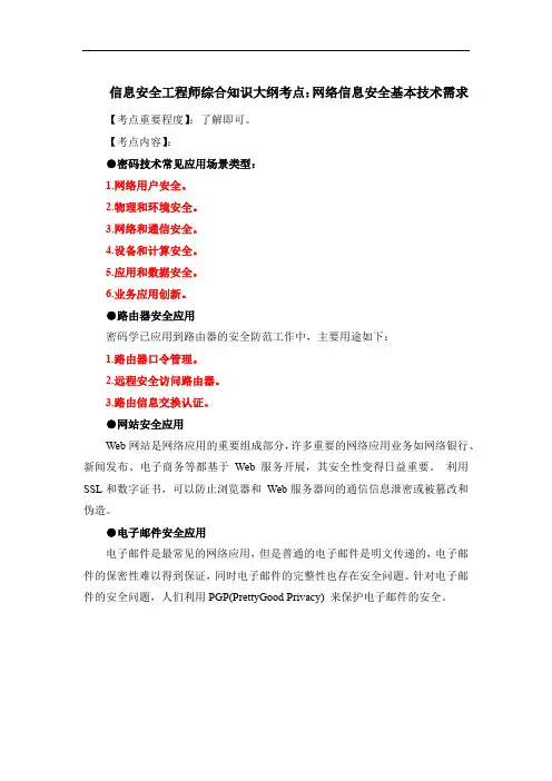 信息安全工程师综合知识大纲考点：网络信息安全基本技术需求