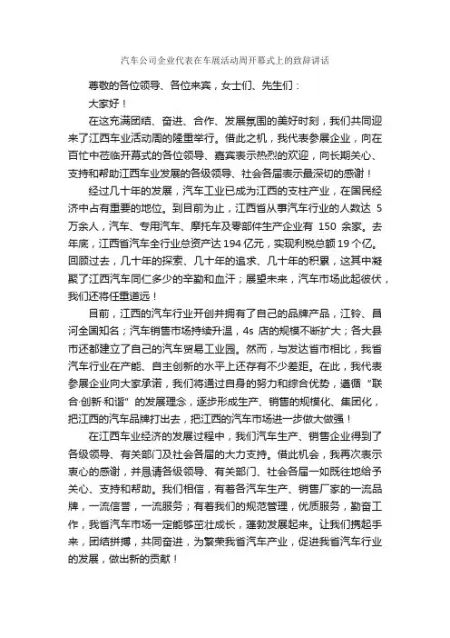汽车公司企业代表在车展活动周开幕式上的致辞讲话_开幕词_