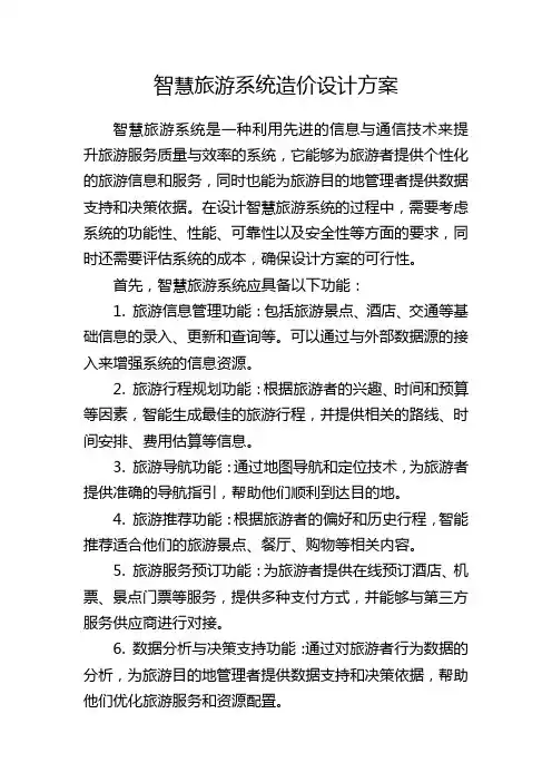 智慧旅游系统造价设计方案