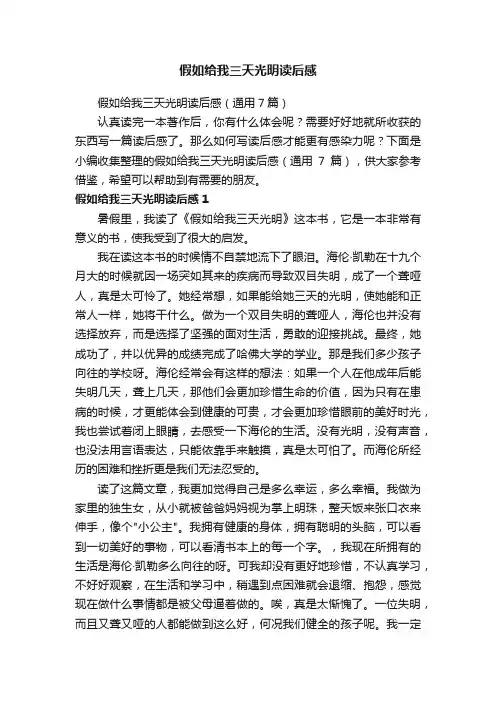 假如给我三天光明读后感（通用7篇）