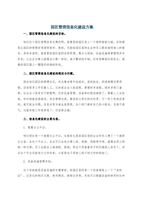 园区管理信息化建设方案
