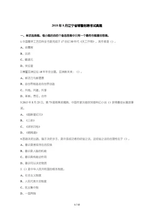 2018年8月辽宁省辅警招聘考试真题