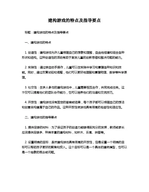建构游戏的特点及指导要点