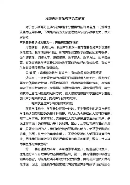 浅谈声乐音乐教学论文范文