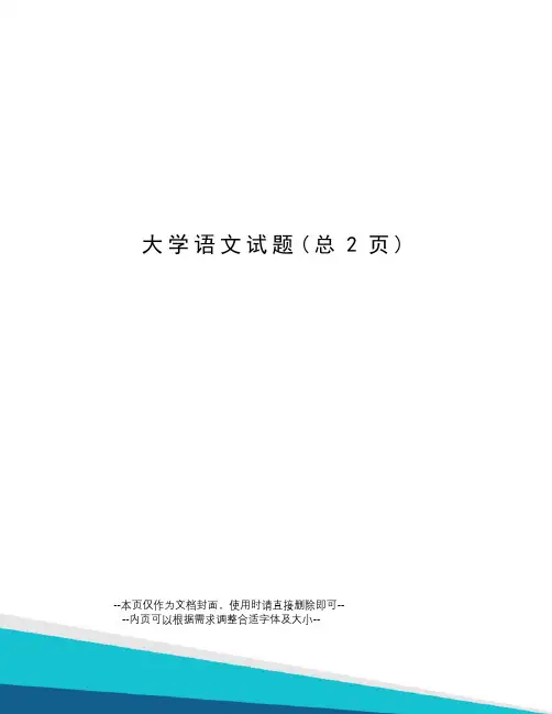 大学语文试题