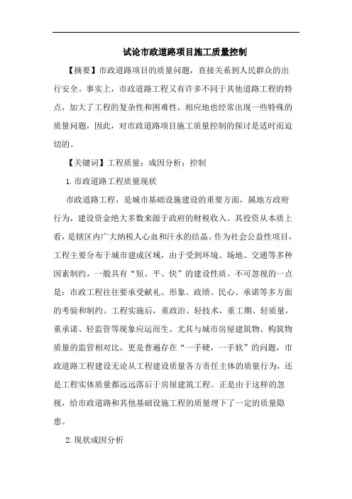 市政道路项目施工质量控制论文