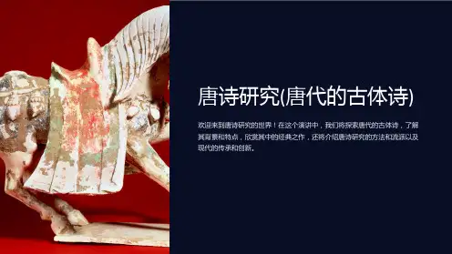 唐诗研究(唐代的古体诗)