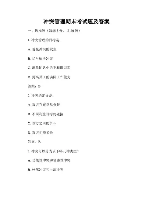 冲突管理期末考试题及答案