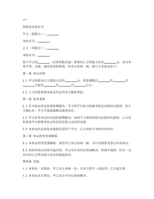 贷款免责协议怎么写6