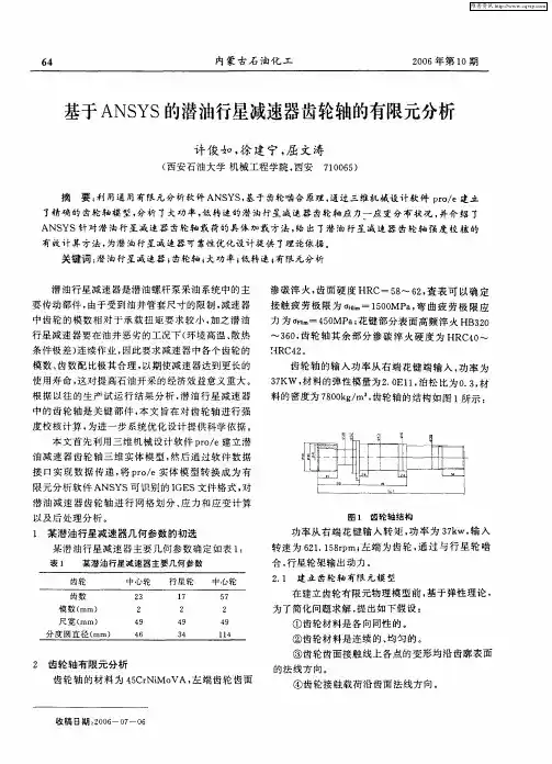 基于ANSYS的潜油行星减速器齿轮轴的有限元分析