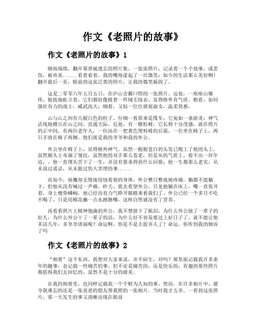 作文《老照片的故事》
