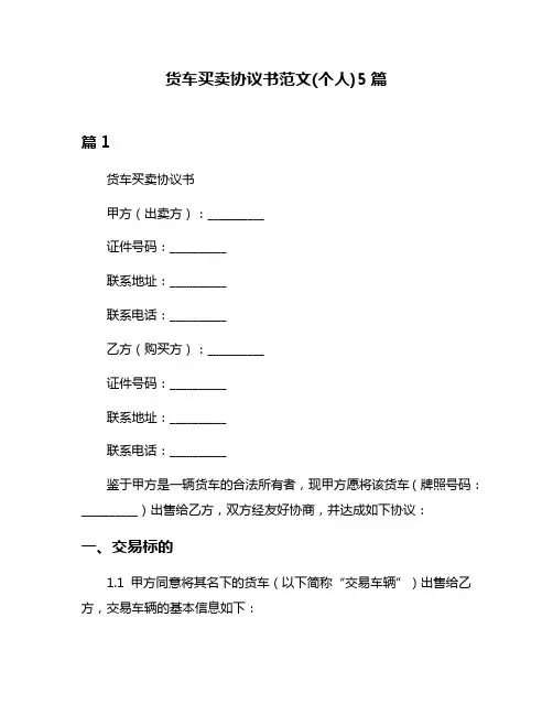 货车买卖协议书范文(个人)5篇
