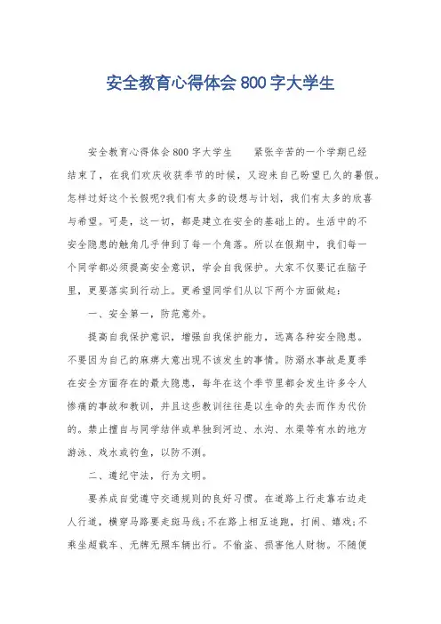 安全教育心得体会800字大学生