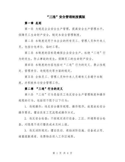 “三违”安全管理制度模版