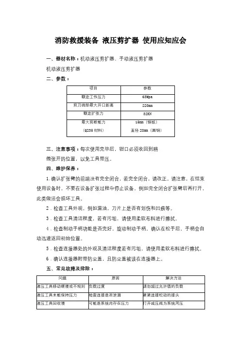 消防救援装备 液压剪扩器 使用应知应会