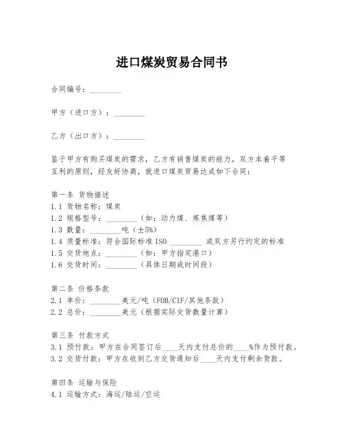 进口煤炭贸易合同书