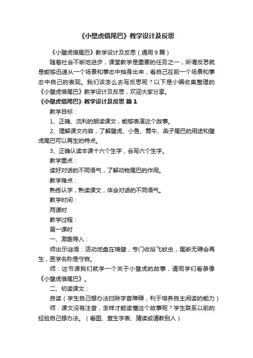 《小壁虎借尾巴》教学设计及反思（通用9篇）