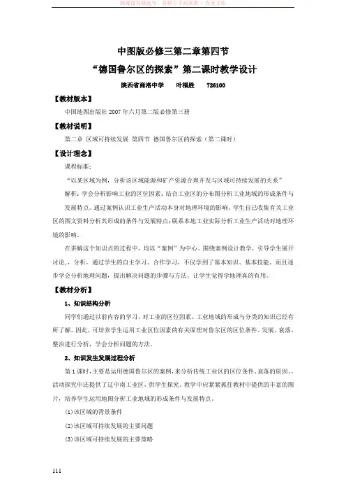 中图版必修三“德国鲁尔区的探索”教学设计