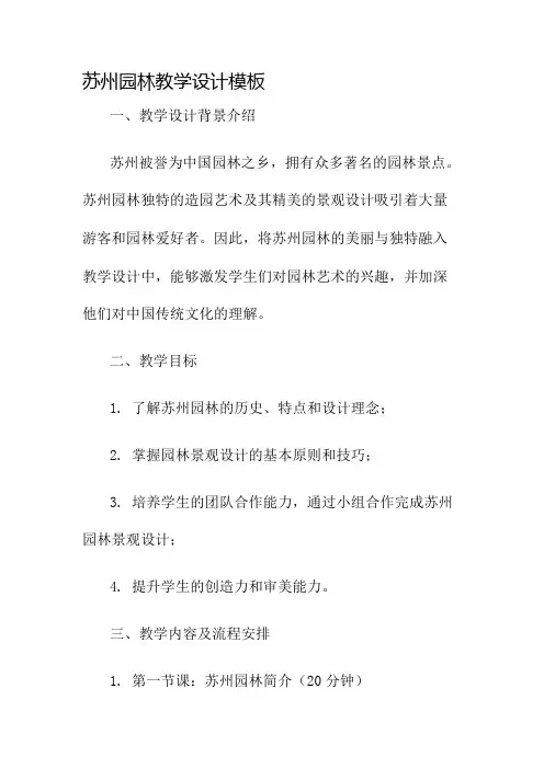 苏州园林教学设计模板名师公开课获奖教案百校联赛一等奖教案