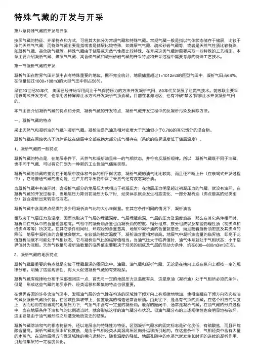 特殊气藏的开发与开采