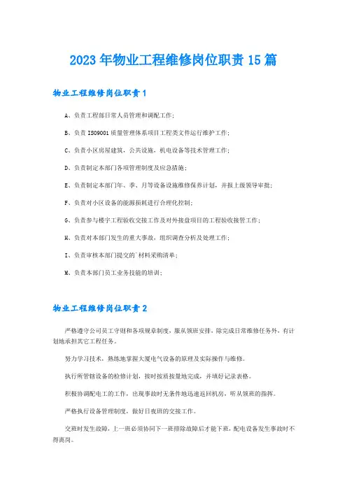 2023年物业工程维修岗位职责15篇
