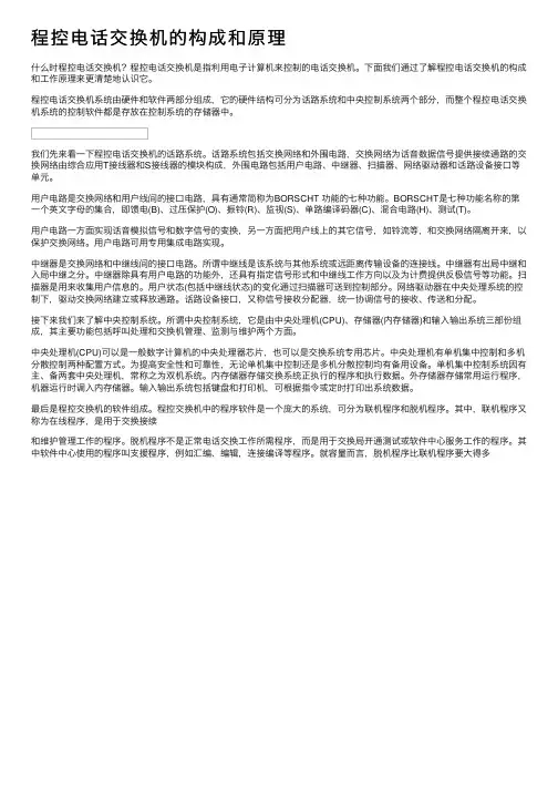 程控电话交换机的构成和原理