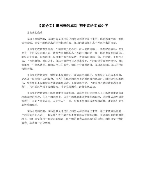 【议论文】逼出来的成功 初中议论文600字