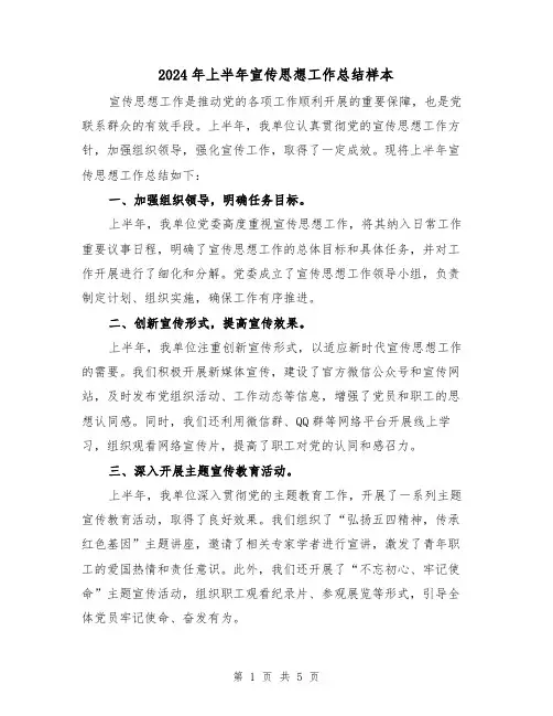 2024年上半年宣传思想工作总结样本(二篇)